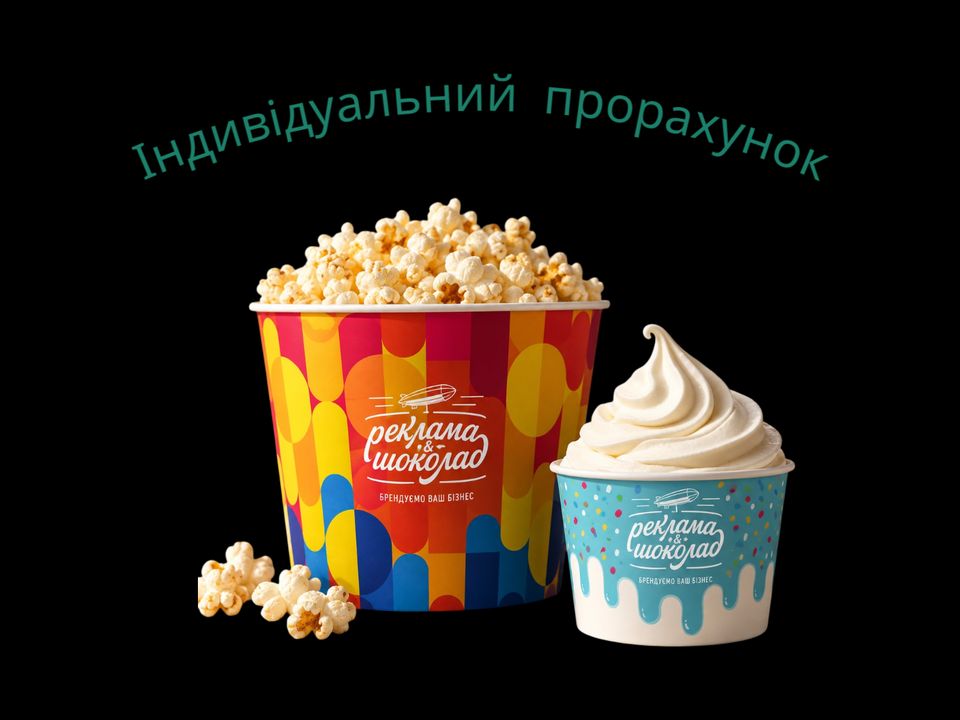 Стакани для попкорну і морозива з логотипом для бізнесу